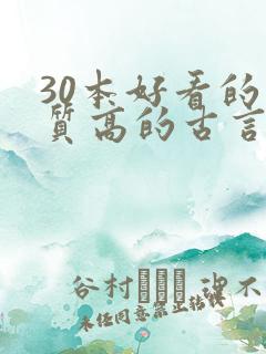 30本好看的肉质高的古言知乎