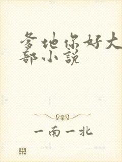 爹地你好大第二部小说