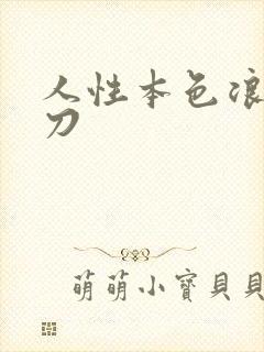 人性本色浪子小刀