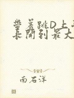 带着跳D上学学长开到最大