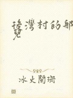 后湾村的那些事儿