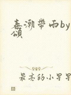 春潮带雨by裴颂