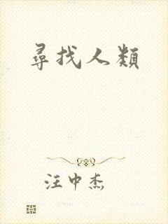 寻找人类