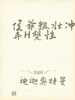 侯爷粗壮冲刺顶弄H双性