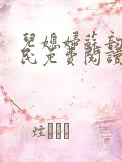 儿媳妇苏韵张大民免费阅读