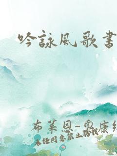 吟咏风歌书包网