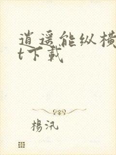 逍遥能纵横txt下载