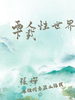 两人性世界漫画下载