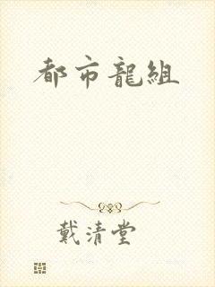 都市龙组