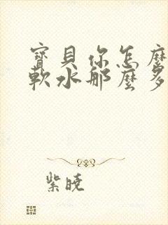 宝贝你怎么这么软水那么多