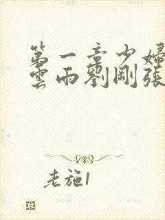 第一章少妇初尝云雨刘刚张瑶