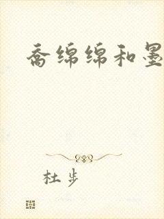 乔绵绵和墨司夜