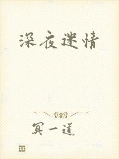 深夜迷情