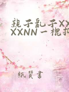 亲子乱子XXXXXNN一棍抑