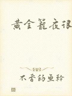 黄金笼夜很贫瘠