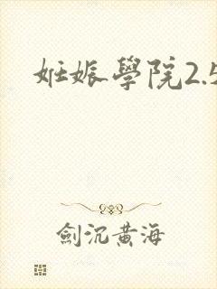 妊娠学院2.5