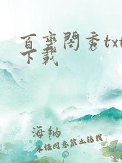 百变闺秀txt下载