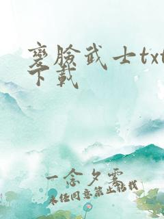 变脸武士txt下载