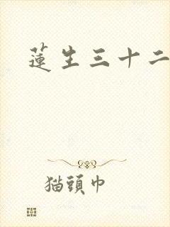 莲生三十二