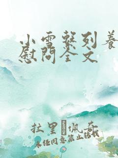 小雪系列养老院慰问全文