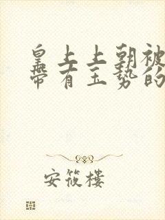 皇上上朝被迫坐带有玉势的龙椅