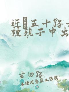 近親五十路六十被亲子中出