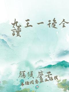 九王一后全文阅读