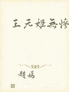 王元姬无惨