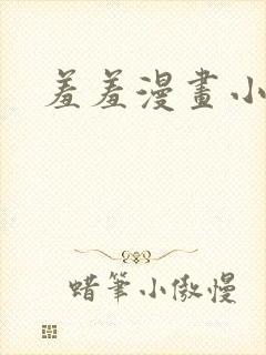 羞羞漫画小说