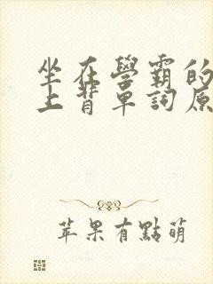 坐在学霸的棍子上背单词原文