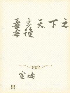 毒步天下之八岁毒后