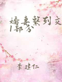 娇妻系列交换11部分