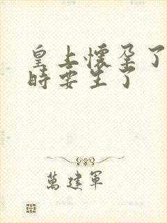 皇上怀孕了上朝时要生了