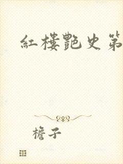 红楼艳史第二集