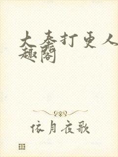 大奉打更人 笔趣阁