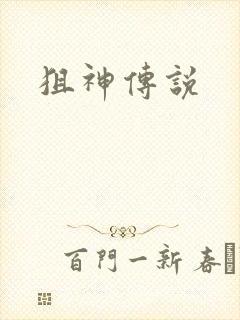 狙神传说