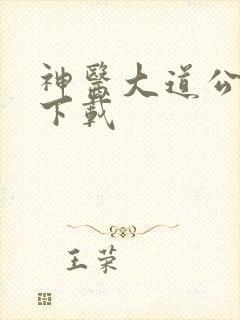 神医大道公全集下载