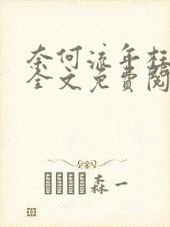 奈何流年枉情深全文免费阅读