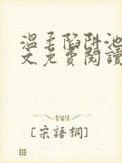 温柔陷阱池礼全文免费阅读