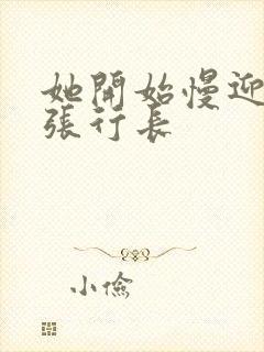 她开始慢迎迎合张行长