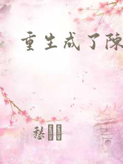 重生成了陈世美