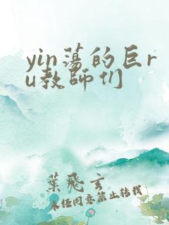 yin荡的巨ru教师们