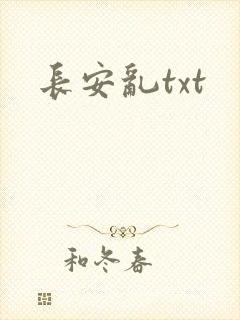 长安乱txt