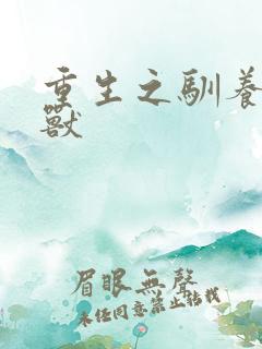 重生之驯养的野兽