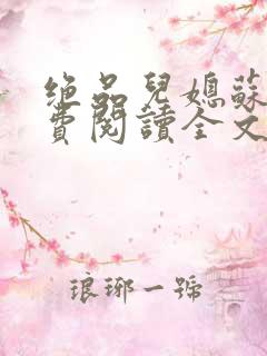 绝品儿媳苏暖免费阅读全文