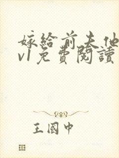 嫁给前夫他爹1v1免费阅读