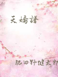 天娇谱