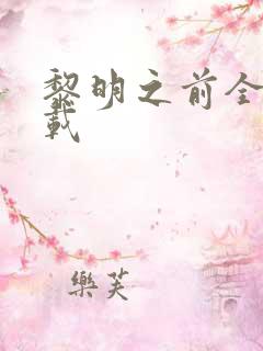 黎明之前全集下载