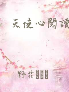 天使心阅读答案