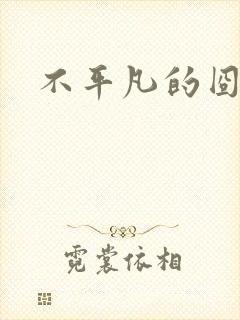 不平凡的囧穿越